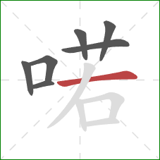 喏的笔顺第7画:横 喏的笔顺第7画:横