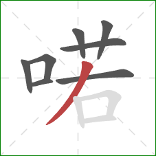 喏的笔顺第8画:撇 喏的笔顺第8画:撇