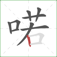 喏的笔顺第9画:竖 喏的笔顺第9画:竖