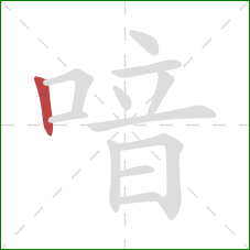 喑的笔顺第1画：竖