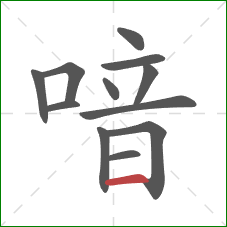 喑的笔顺第12画：横