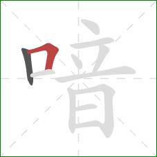 喑的笔顺第2画：横折