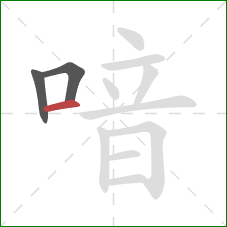 喑的笔顺第3画：横