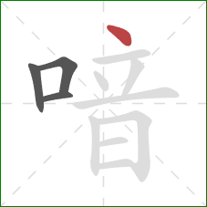 喑的笔顺第4画：点