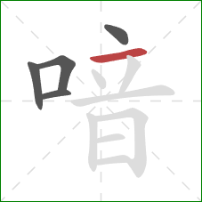 喑的笔顺第5画：横