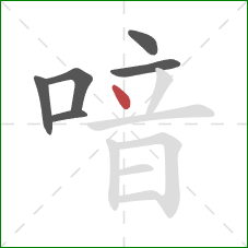 喑的笔顺第6画：点