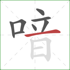 喑的笔顺第8画：横