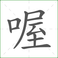 喔的部首 喔的部首