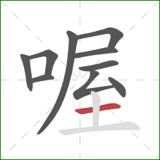 喔的笔顺第10画:横 喔的笔顺第10画:横