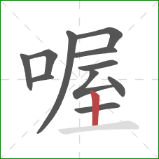 喔的笔顺第11画:竖 喔的笔顺第11画:竖