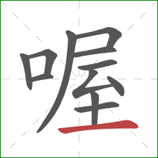 喔的笔顺第12画:横 喔的笔顺第12画:横