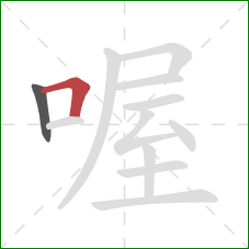 喔的笔顺第2画:横折 喔的笔顺第2画:横折