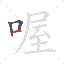 喔的笔顺第3画:横 喔的笔顺第3画:横