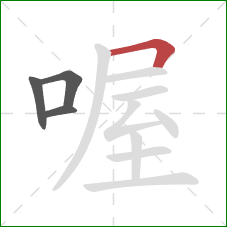 喔的笔顺第4画:横折 喔的笔顺第4画:横折