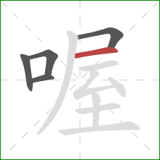 喔的笔顺第5画:横 喔的笔顺第5画:横