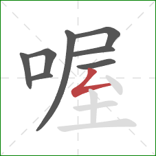 喔的笔顺第8画:撇折 喔的笔顺第8画:撇折