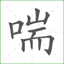 喘的部首 喘的部首