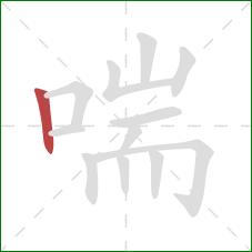 喘的笔顺第1画:竖 喘的笔顺第1画:竖