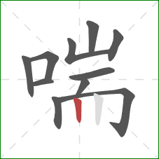 喘的笔顺第11画:竖 喘的笔顺第11画:竖