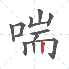 喘的笔顺第12画:竖 喘的笔顺第12画:竖