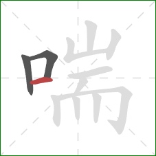 喘的笔顺第3画:横 喘的笔顺第3画:横