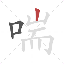 喘的笔顺第4画:竖 喘的笔顺第4画:竖