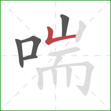 喘的笔顺第5画:竖折 喘的笔顺第5画:竖折