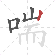 喘的笔顺第6画:竖 喘的笔顺第6画:竖