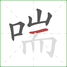 喘的笔顺第7画:横 喘的笔顺第7画:横