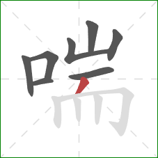 喘的笔顺第8画:撇 喘的笔顺第8画:撇