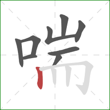 喘的笔顺第9画:竖 喘的笔顺第9画:竖