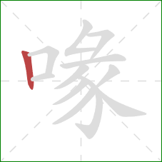 喙的笔顺第1画：竖