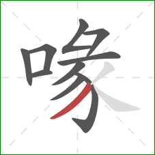 喙的笔顺第10画：撇