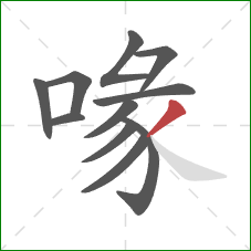 喙的笔顺第11画：撇