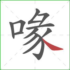 喙的笔顺第12画：捺