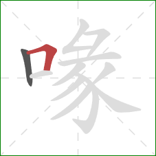 喙的笔顺第2画：横折