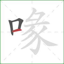 喙的笔顺第3画：横