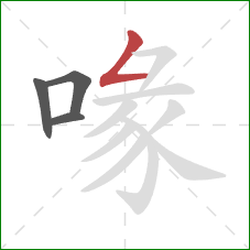 喙的笔顺第4画：撇折