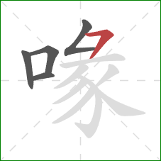 喙的笔顺第5画：横撇