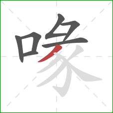 喙的笔顺第7画：撇