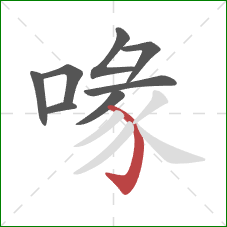 喙的笔顺第8画：弯钩