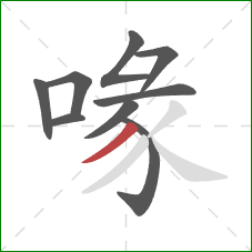 喙的笔顺第9画：撇