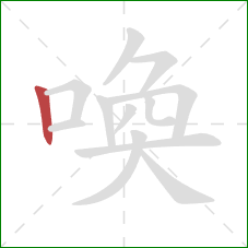 喚的笔顺第1画：竖