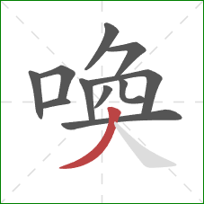 喚的笔顺第11画：撇