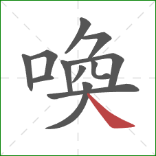 喚的笔顺第12画：捺