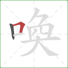 喚的笔顺第2画：横折