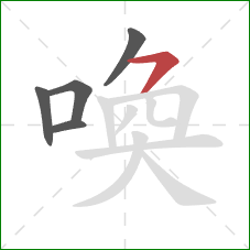 喚的笔顺第5画：横撇