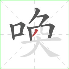 喚的笔顺第8画：撇