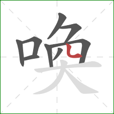 喚的笔顺第9画：竖弯