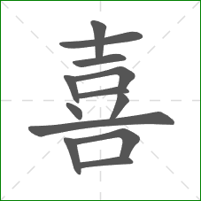 喜的部首 喜的部首